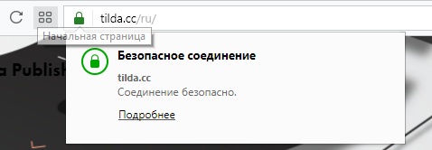 SSL-сертификат с проверкой домена